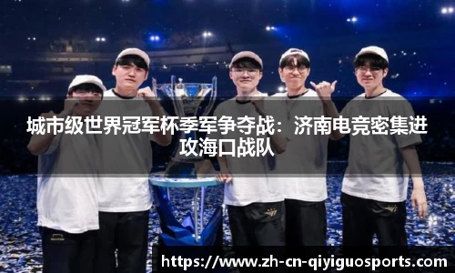 城市级世界冠军杯季军争夺战：济南电竞密集进攻海口战队