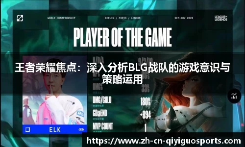 王者荣耀焦点：深入分析BLG战队的游戏意识与策略运用
