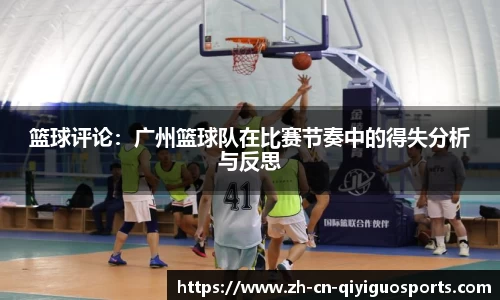 篮球评论：广州篮球队在比赛节奏中的得失分析与反思