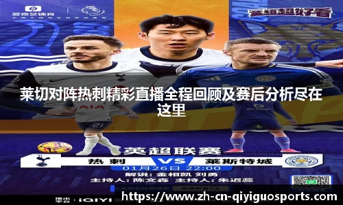 莱切对阵热刺精彩直播全程回顾及赛后分析尽在这里