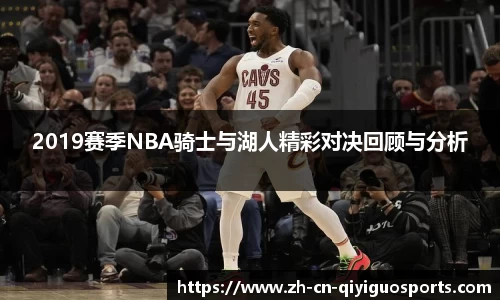 2019赛季NBA骑士与湖人精彩对决回顾与分析