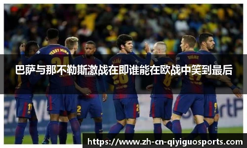 巴萨与那不勒斯激战在即谁能在欧战中笑到最后